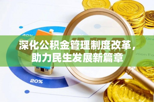 平台深化公积金管理制度改革，助力民生发展新篇章
