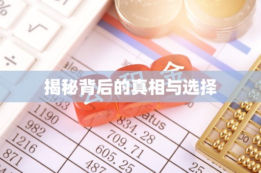 平台揭秘背后的真相与选择