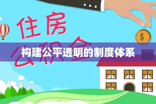 平台构建公平透明的制度体系