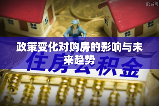 平台政策变化对购房的影响与未来趋势