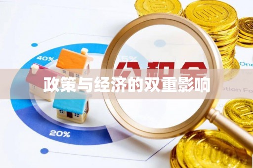 平台政策与经济的双重影响