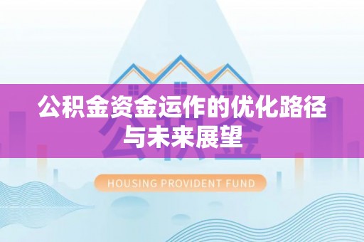 平台公积金资金运作的优化路径与未来展望
