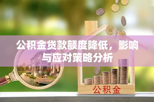 平台公积金贷款额度降低，影响与应对策略分析