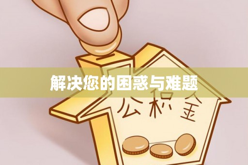 平台解决您的困惑与难题