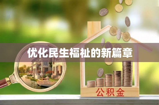 平台优化民生福祉的新篇章