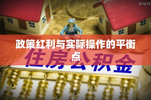 平台政策红利与实际操作的平衡点