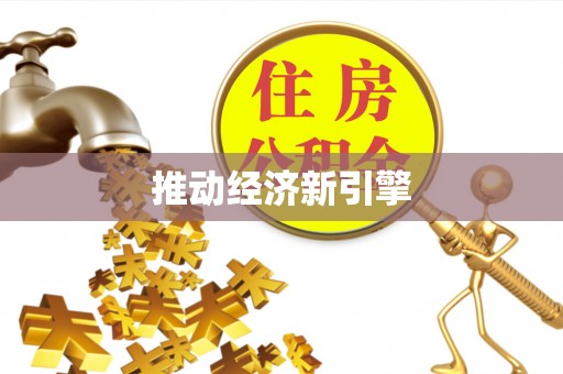 平台推动经济新引擎