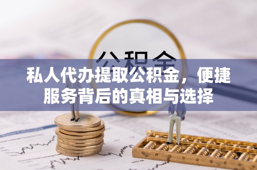 平台私人代办提取公积金，便捷服务背后的真相与选择