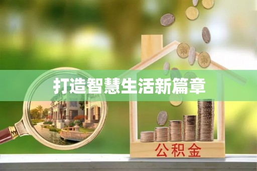 平台打造智慧生活新篇章