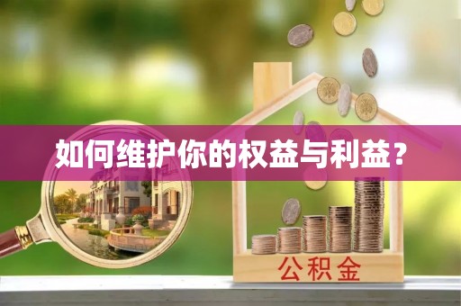 平台如何维护你的权益与利益？