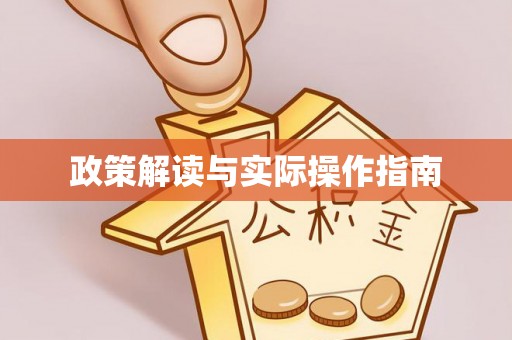 平台政策解读与实际操作指南
