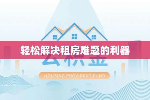 平台轻松解决租房难题的利器