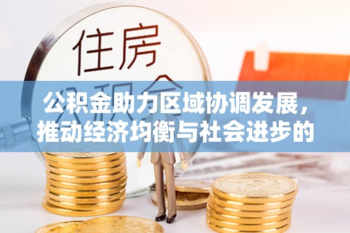 平台公积金助力区域协调发展，推动经济均衡与社会进步的桥梁