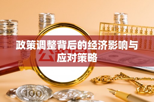 平台政策调整背后的经济影响与应对策略