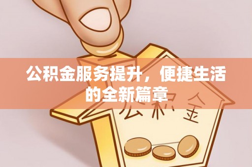 平台公积金服务提升，便捷生活的全新篇章