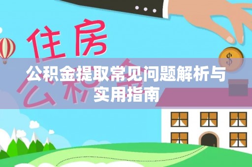 平台公积金提取常见问题解析与实用指南