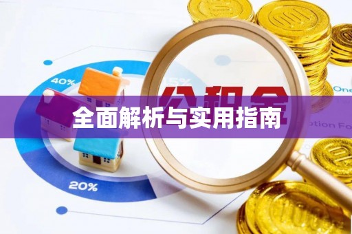 平台全面解析与实用指南
