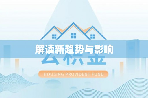 平台解读新趋势与影响