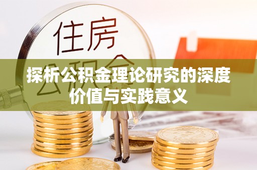 平台探析公积金理论研究的深度价值与实践意义