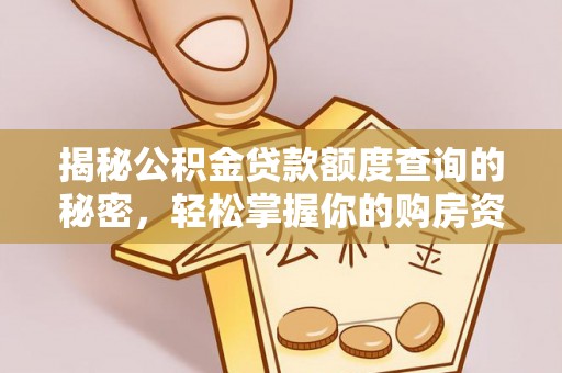 平台揭秘公积金贷款额度查询的秘密，轻松掌握你的购房资金