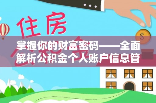 平台掌握你的财富密码——全面解析公积金个人账户信息管理与优化