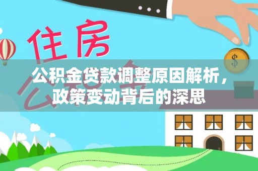 平台公积金贷款调整原因解析，政策变动背后的深思