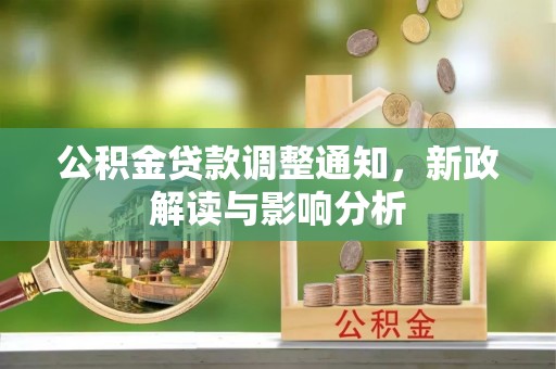 平台公积金贷款调整通知，新政解读与影响分析