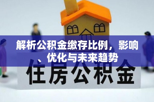平台解析公积金缴存比例，影响、优化与未来趋势
