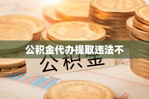 平台公积金代办提取违法不