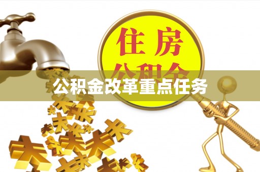 平台公积金改革重点任务