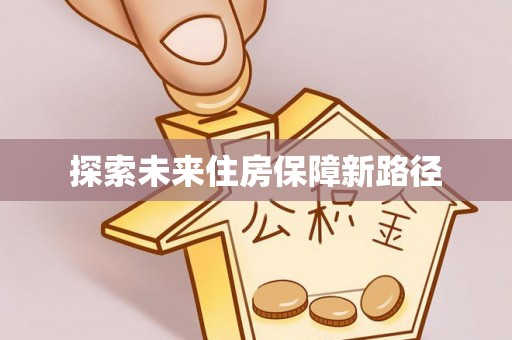 平台探索未来住房保障新路径
