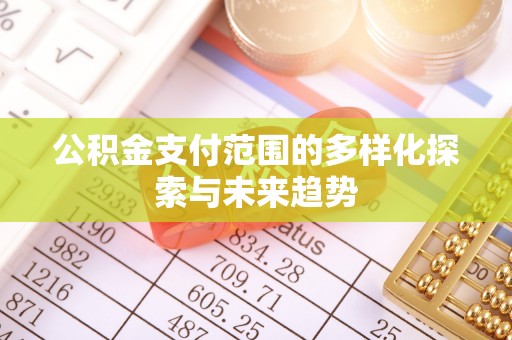 平台公积金支付范围的多样化探索与未来趋势