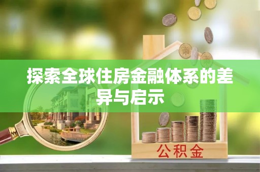 平台探索全球住房金融体系的差异与启示