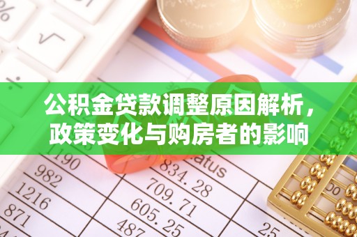 平台公积金贷款调整原因解析，政策变化与购房者的影响