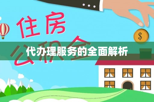 平台代办理服务的全面解析