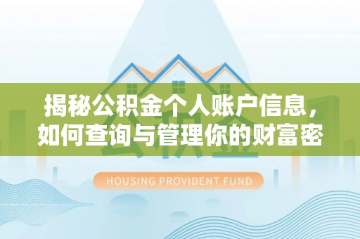 平台揭秘公积金个人账户信息，如何查询与管理你的财富密码