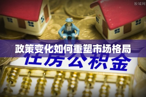 平台政策变化如何重塑市场格局
