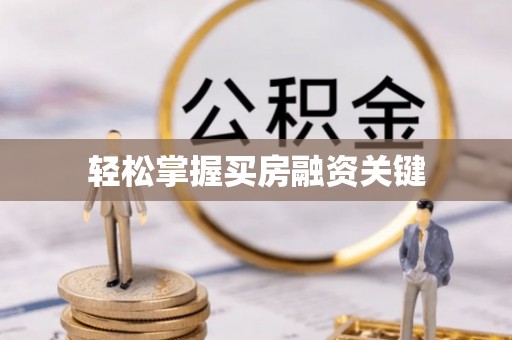 平台轻松掌握买房融资关键