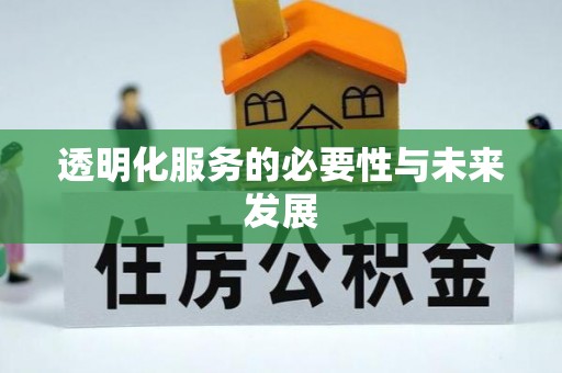 平台透明化服务的必要性与未来发展