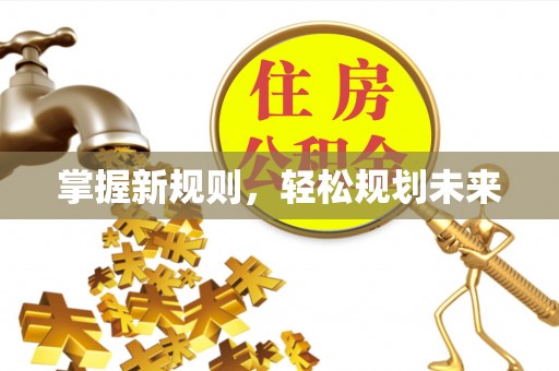 平台掌握新规则，轻松规划未来
