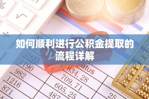 平台如何顺利进行公积金提取的流程详解