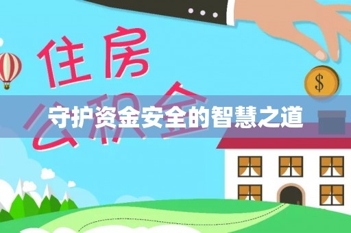 平台守护资金安全的智慧之道