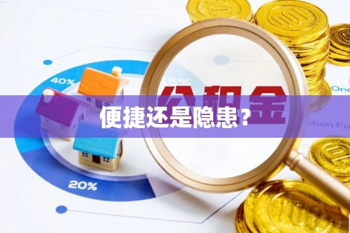 平台便捷还是隐患？
