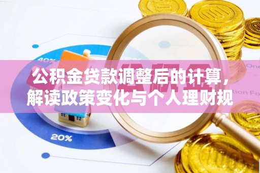 平台公积金贷款调整后的计算，解读政策变化与个人理财规划