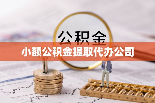 平台小额公积金提取代办公司
