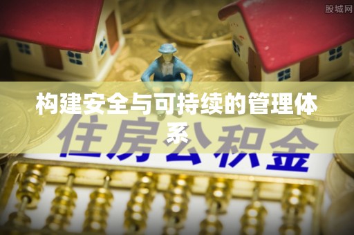 平台构建安全与可持续的管理体系