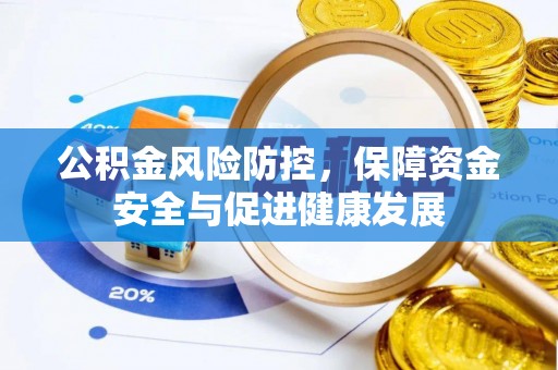 平台公积金风险防控，保障资金安全与促进健康发展