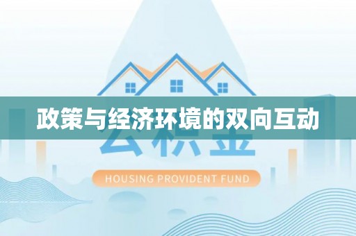 平台政策与经济环境的双向互动