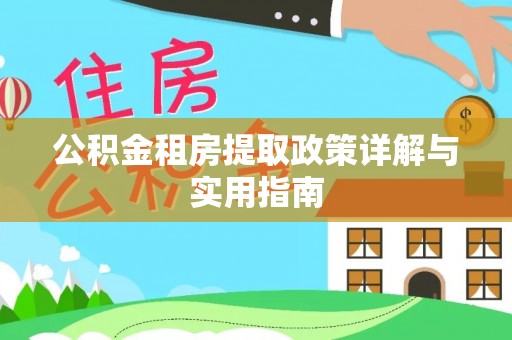 平台公积金租房提取政策详解与实用指南