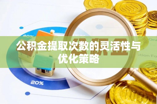 平台公积金提取次数的灵活性与优化策略